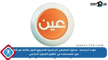 عودة الدراسة.. جداول الحصص الدراسية للأسبوع الأول متاحة عبر قناة عين للمساعدة في تنظيم الجدول الدراسي